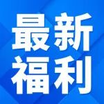 【福利】领防电诈险，至高可保10000元！
