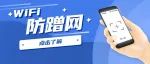 网速慢？总掉线？小心家里WiFi被蹭网了！