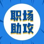 缺工作“搭子”的看这里！还能赢10GB惊喜福利哦~
