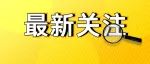 你喝的水安全吗？浙江公布水源地评估结果，居然...
