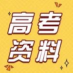 领高考冲刺备考攻略享云盘福利，赢10GB！