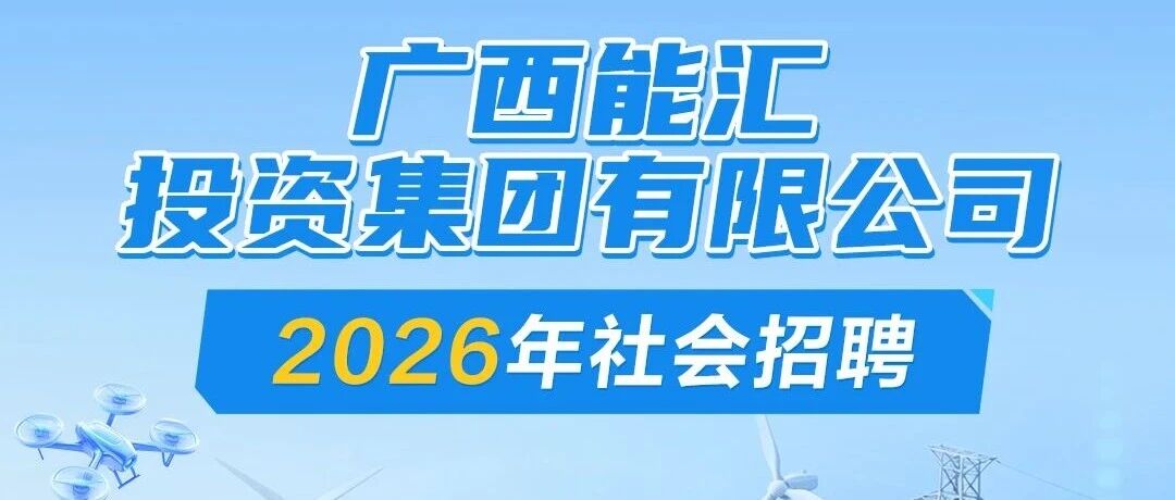 广西能汇投资集团有限公司2026年社会招聘公告