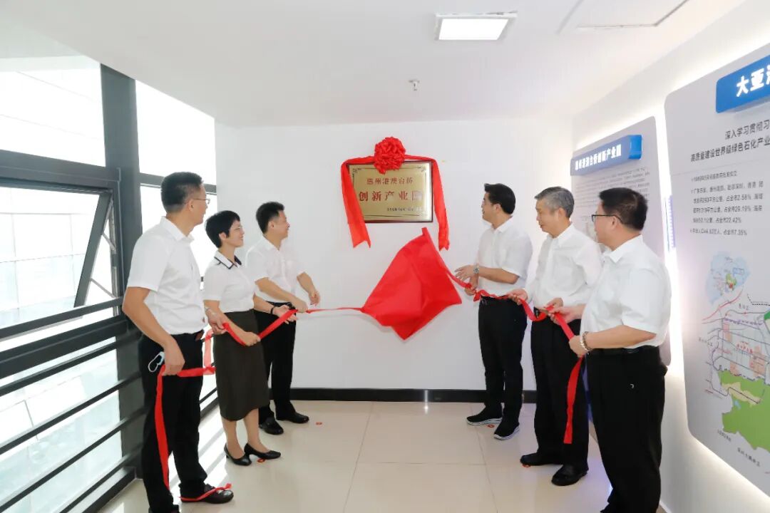 惠州港澳台侨创新产业园揭牌-惠州大亚湾经济技术开发区管理委员会
