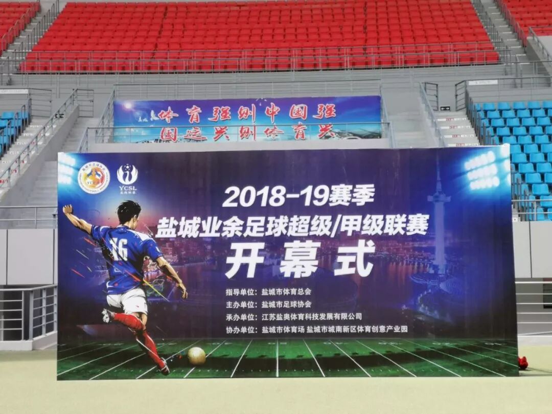 2018-19赛季盐城市业余足球超级/甲级联赛在盐城市城南体育中心开幕