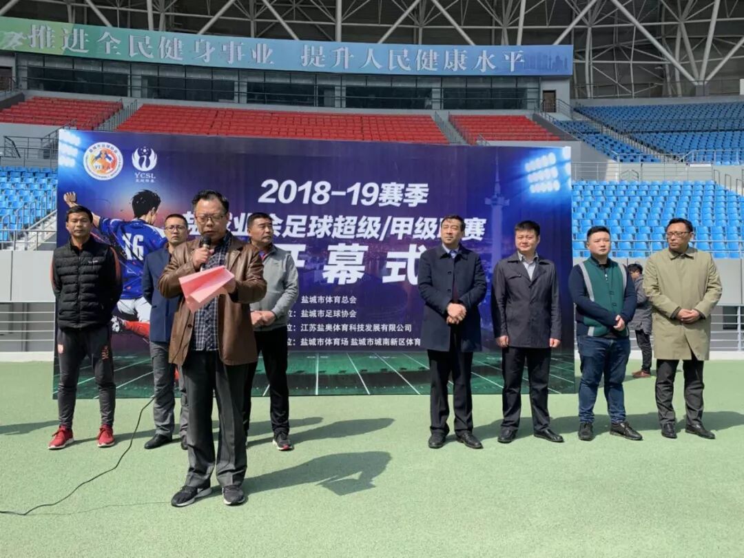 2018-19赛季盐城市业余足球超级/甲级联赛在盐城市城南体育中心开幕
