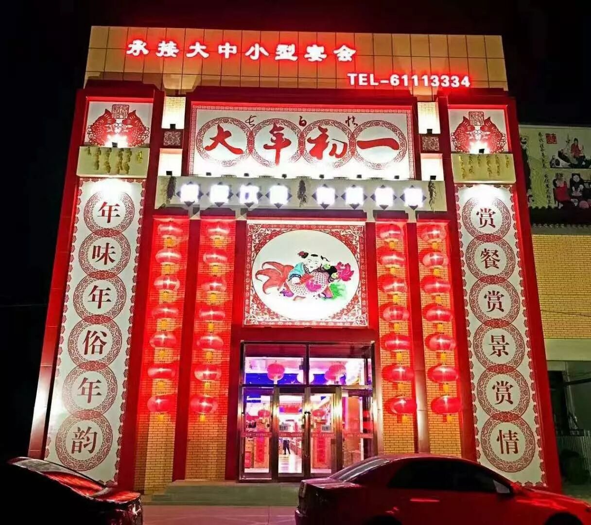 延庆美食店大年初一搞店庆,饕餮盛宴等您来!