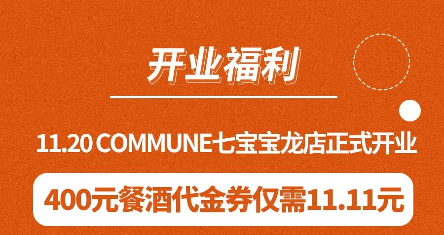 ��ǰ�ع⣡11.11Ԫ�ԡ�COMMUNE���������߱�������