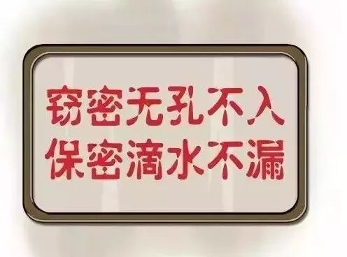 图文保密法宣传