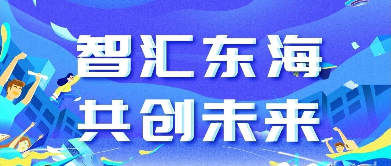 武汉站 | 东海实验室2026春季校园招聘正式启动