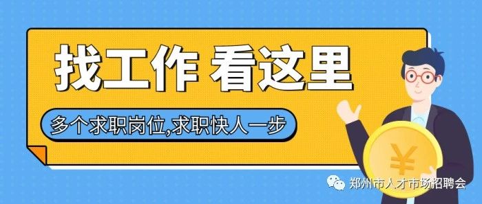 欢迎各类用人单位和求职者参加郑州人才市场陇海西路169号会议！4月4日，星期二上午，“值班”在等你~~~