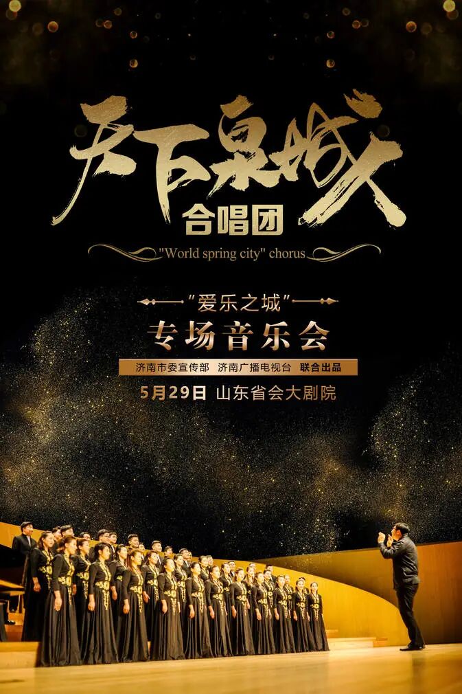开票推荐把济南唱给你听爱乐之城天下泉城合唱团专场音乐会售票开启