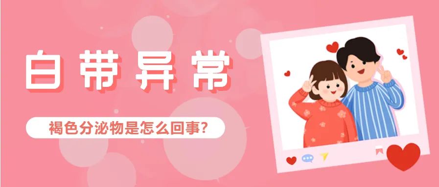 月经推迟了一周来了一点褐色就没