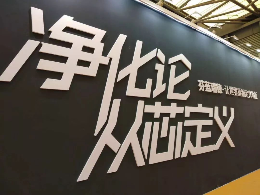 芬蘭瑞德木地板怎么樣|芬藍瑞德地板 | 上海地板展會(huì )現場(chǎng)報道