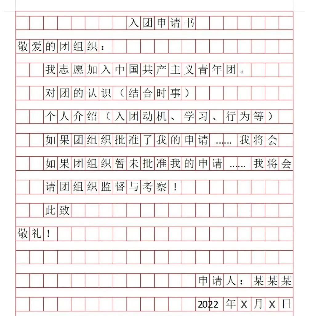入团申请书格式(入团申请书此致敬礼这哪里)