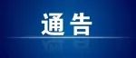 阜平县发布调整高低风险区的通告