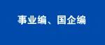 公开招聘！