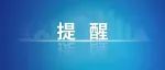 重要预警