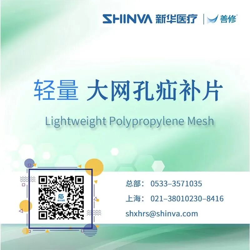 疝气 补片怎么选国产补片 ｜ 新华善修®轻型大网孔疝修补补片的九大优势_https://www.jmylbn.com_新闻资讯_第9张