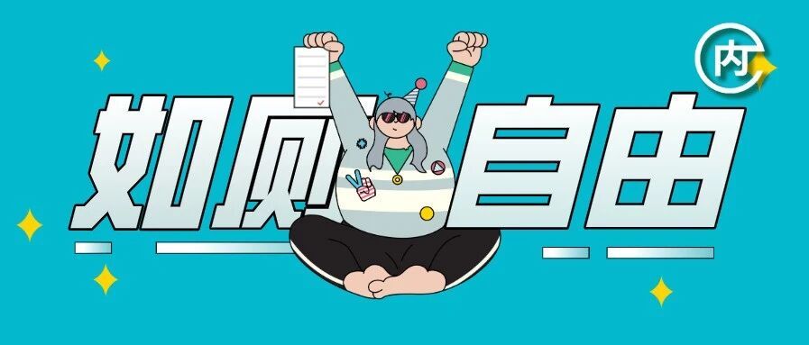 带薪摸鱼，真·不怪厕所