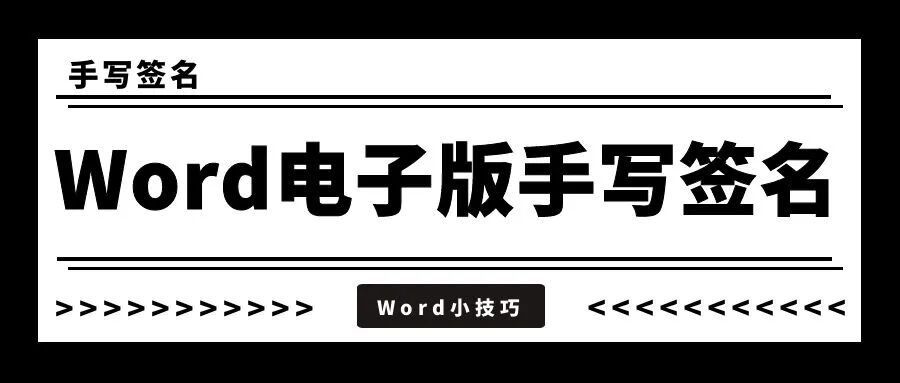 word添加签名 Word电子版手写签名