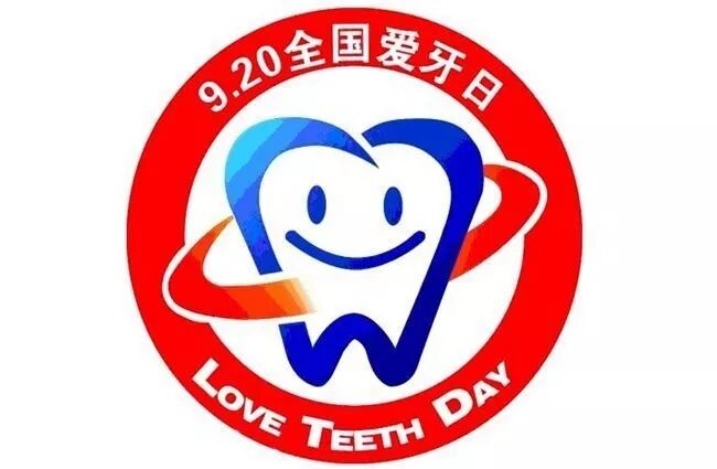 全国爱牙日——美好生活，从“齿”开始！
