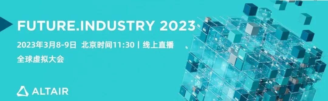 Altair全球虚拟大会 I 仿真、高性能计算（HPC）和人工智能（AI）...的图1