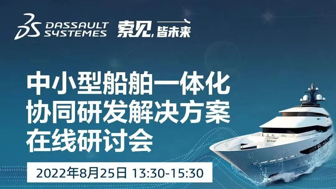 直播｜中小型船舶一體化協(xié)同研發(fā)解決方案在線研討會(huì)的圖1