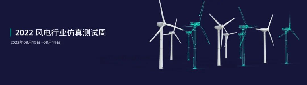 干货直播 I 风电行业9个主题：STAR-CCM+、结构强度、叶片流场、电磁、多体疲劳...的图1