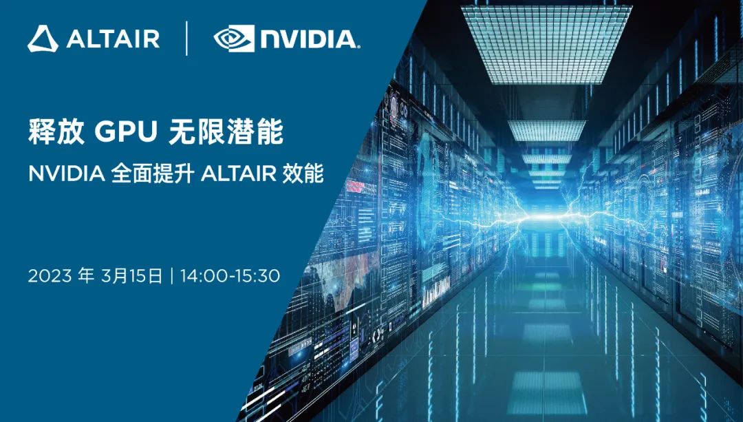 释放 GPU 无限潜能 — NVIDIA 全面提升 ALTAIR 效能的图1