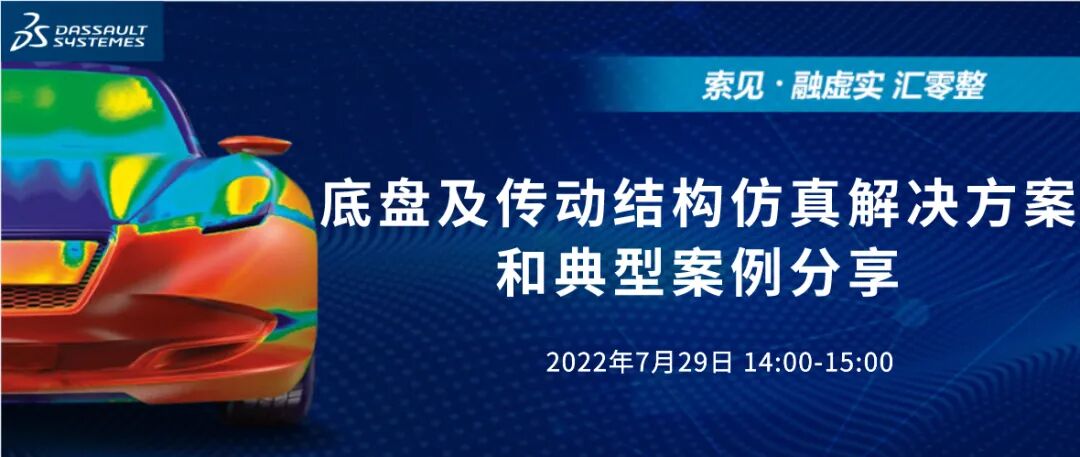 直播｜底盘及传动结构仿真解决方案和典型案例分享的图1