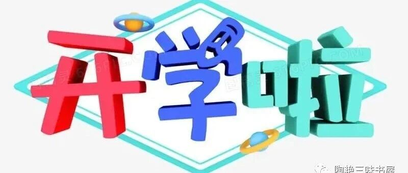 【青春语文 • 陶艳语文】新课桌是新学期最美的际遇