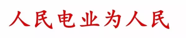 【轉(zhuǎn)載】迎峰度夏 | 江電人的十二時(shí)辰 【轉(zhuǎn)載】迎峰度夏 | 江電人的十二時(shí)辰