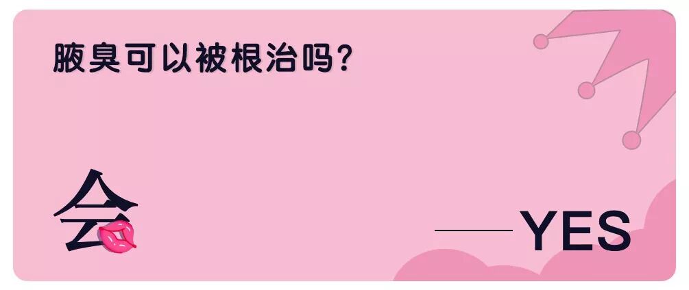 腋臭可以被根治吗？
