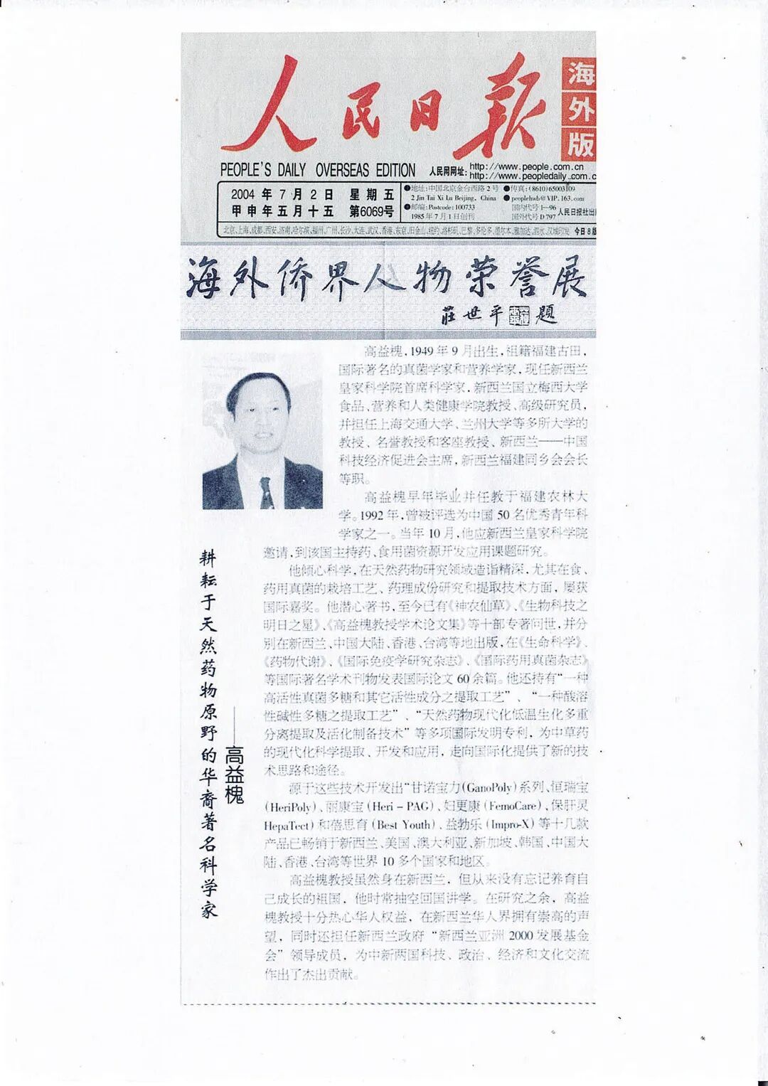 安发丨高益槐教授:破解活性多糖奥秘,开启产业报国新篇