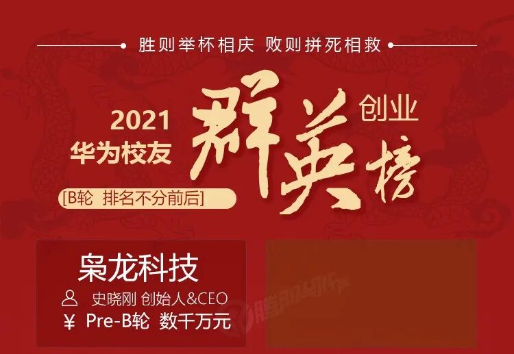 【转载】2021华为创业英雄榜|23家上市公司15家新三板,谁人称王?