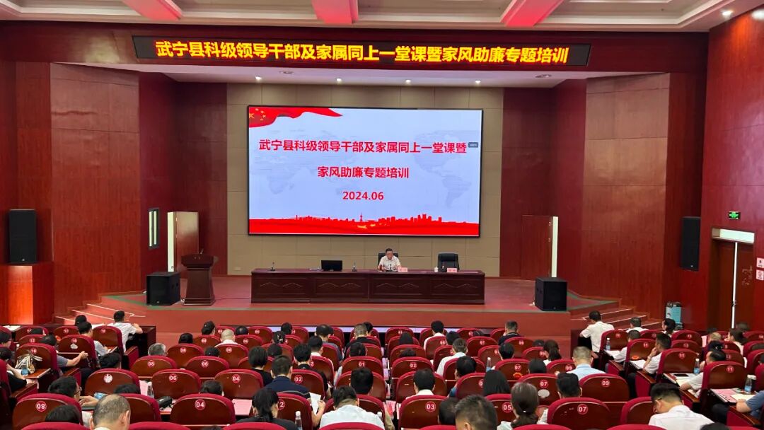 武宁县开展科级领导干部及家属同上一堂课暨家风助廉专题培训活动