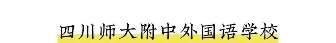 川师附属实验学校地址_川师附中实验_川师附属实验学校