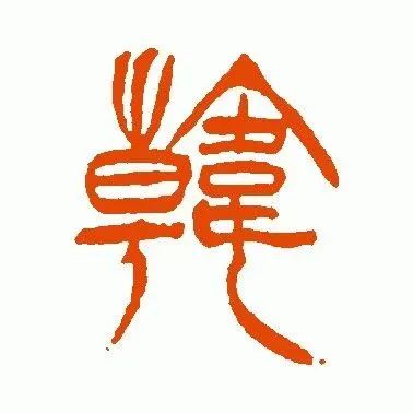 韩设文化