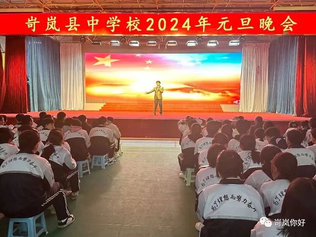 岢岚县中学校举行2024年元旦晚会