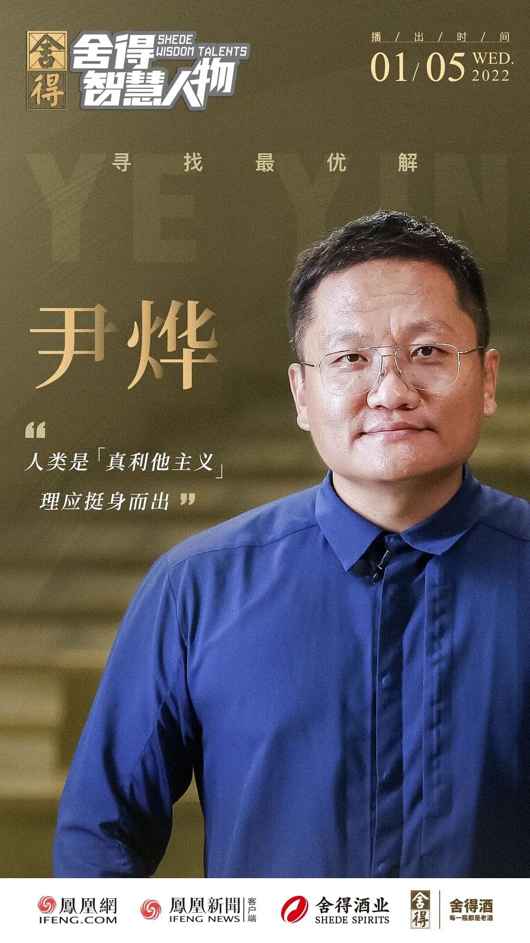 舍得智慧人物第1期舍得对话尹烨如何实现从多巴胺到内啡肽的品牌迭代