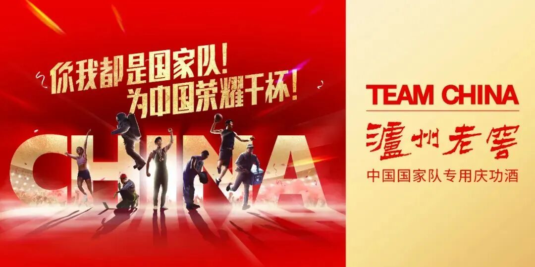 你我都是国家队阅读量破亿泸州老窖与大家一起为中国荣耀举杯