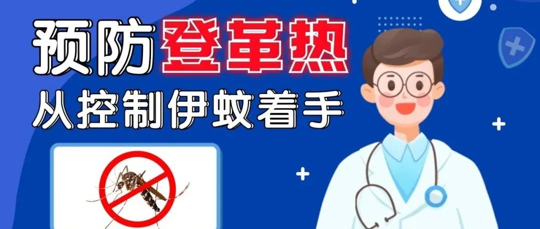 预防登革热，这份指南请收好→