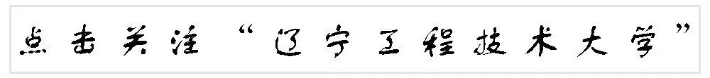 辽宁工程技术大学怎么样_辽宁工税技术大学介绍_辽宁工程大学金融学