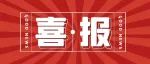 祝贺！民盟株洲师范高等专科学校支部荣获“争先创优奖”！