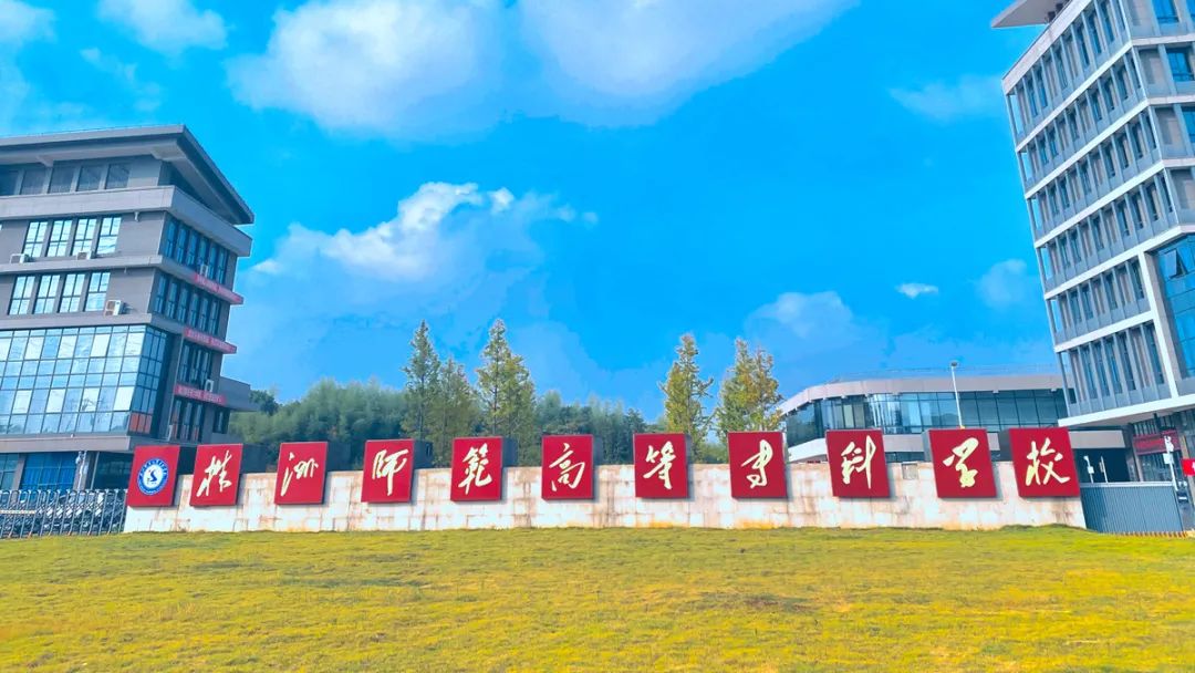 株洲师范高等专科学校