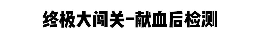 献血屋怎么开献血科普 ｜ 开什么玩笑？献完血后却说不合格！_https://www.jmylbn.com_新闻资讯_第9张