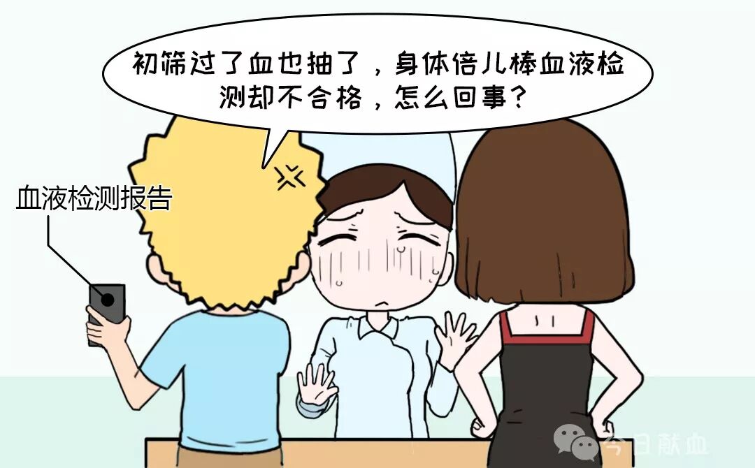 献血屋怎么开献血科普 ｜ 开什么玩笑？献完血后却说不合格！_https://www.jmylbn.com_新闻资讯_第2张