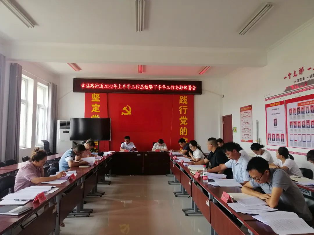 实打实总结 面对面点评‖幸福路街道召开2022年上半年工作总结会