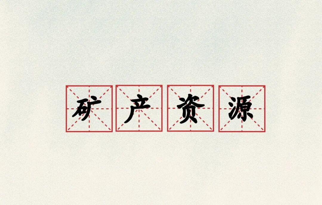 地矿词典_矿产资源