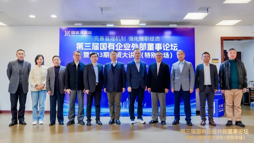 第三届国有企业外部董事论坛在沪成功举办-